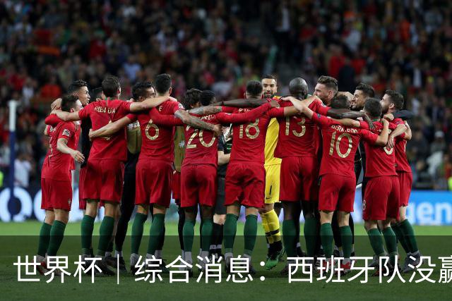 世界杯｜综合消息：西班牙队没赢 亚洲球队不败
