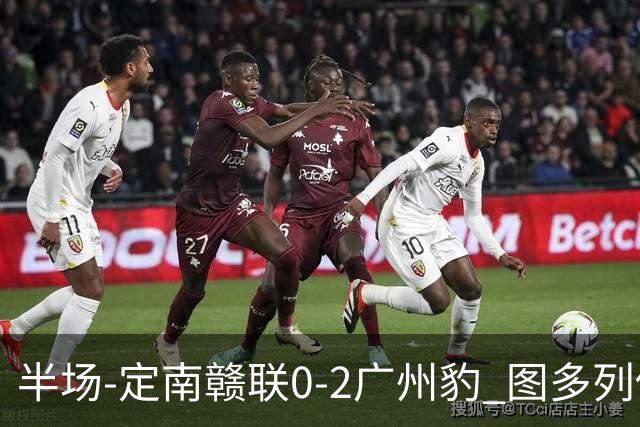半场-定南赣联0-2广州豹 图多列传射建功侯煜破门