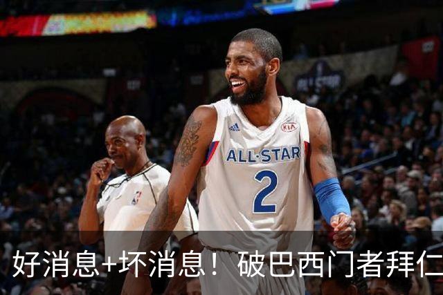 好消息+坏消息！破巴西门者拜仁已预定 只怕又要涨价了