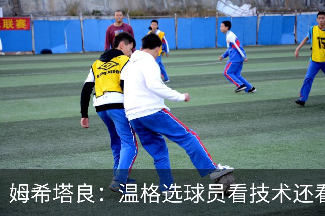 姆希塔良：温格选球员看技术还看人品