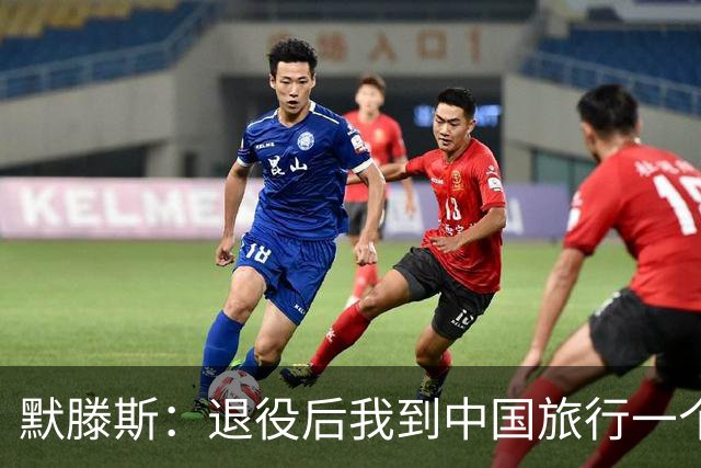 默滕斯：退役后我到中国旅行一个月，压力小能让比利时踢好世界杯