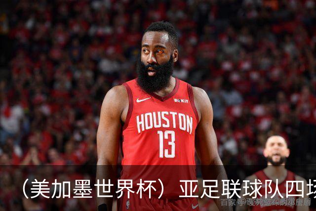 （美加墨世界杯）亚足联球队四场不败 杯赛前景被看好