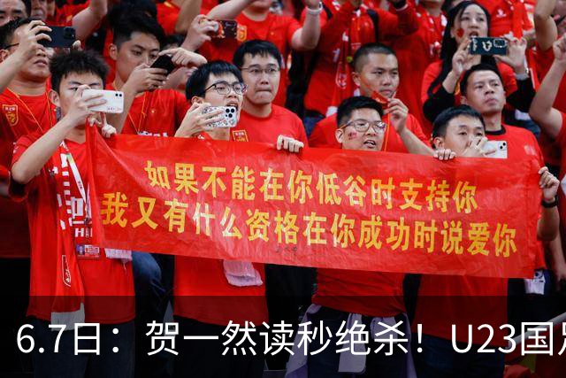6.7日：贺一然读秒绝杀！U23国足击败塔吉克赛后评分：2号最佳依木兰高分
